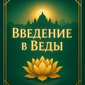 Онлайн-курс: Введение в Веды (4 недели)