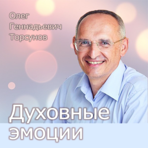 Закрытая лекция: Духовные эмоции