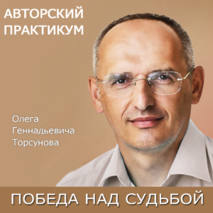 Видео-лекции из практикума "Победа над судьбой"