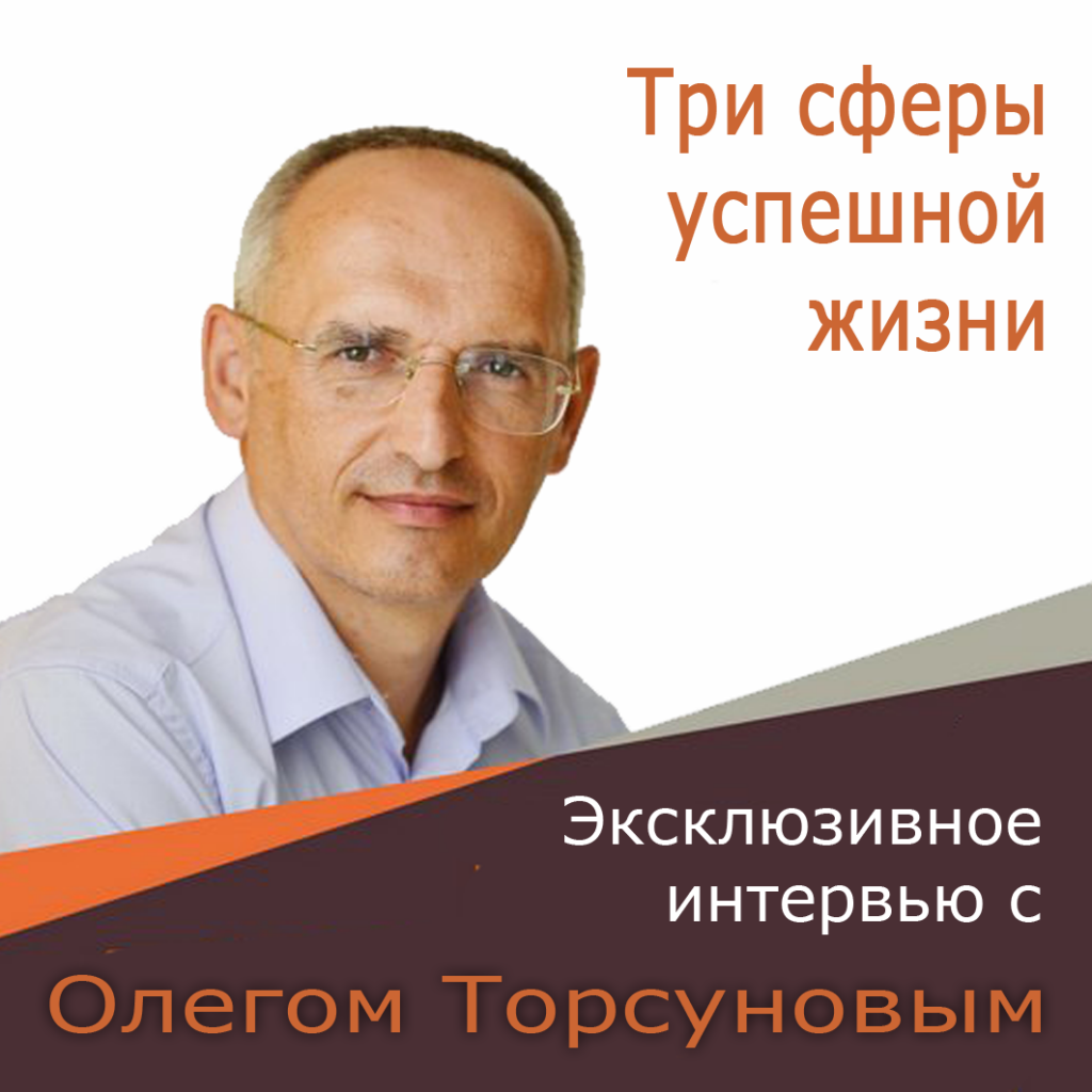 Обложка интервью Олега Торсунова Три сферы успешной жизни и преодоление кризисов 2024