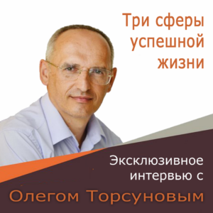Обложка интервью Олега Торсунова Три сферы успешной жизни и преодоление кризисов 2024