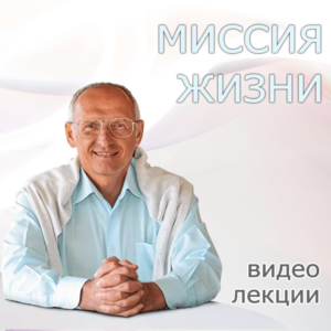 Курс видео-лекций из практикума "Миссия жизни"