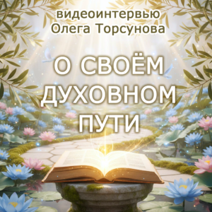 Обложка видеоинтервью Олега Торсунова О своём духовном пути