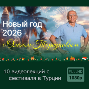 Фестиваль в Турции 2026: «Улучшение семейной кармы через очищение организма»