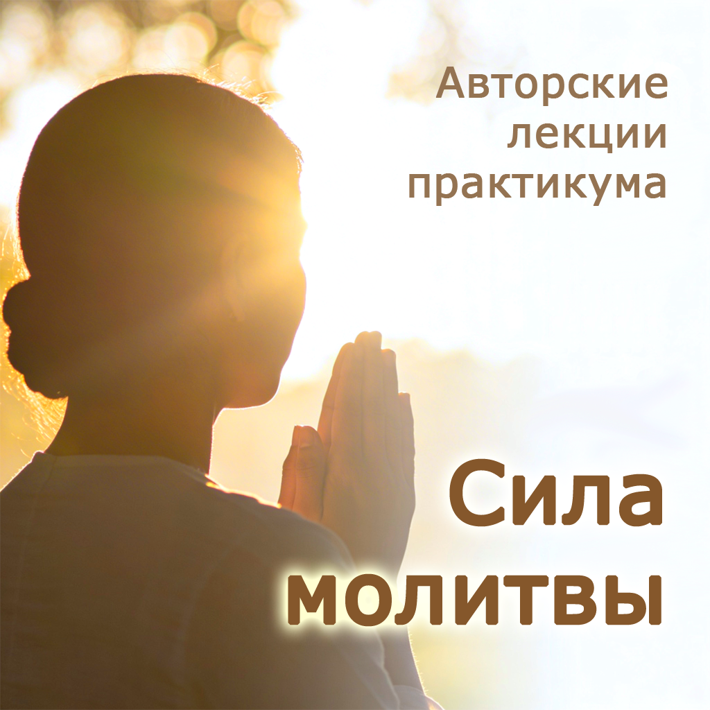 Обложка практикума Сила молитвы Олега Торсунова. Светлый силуэт человека в молитве на фоне утреннего света
