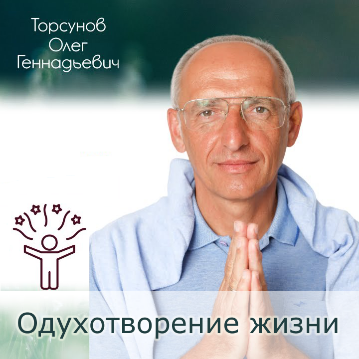 Обложка лекции Олега Турсунова «Одухотворение жизни» (аудио и видео формат)