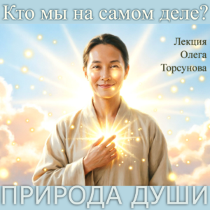 Природа души: Кто мы на самом деле и в чем секрет истинного счастья?